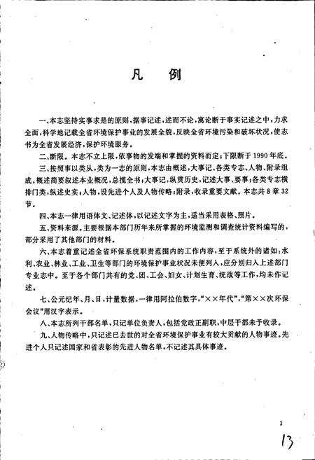 《安徽省环境保护志》.pdf_安徽省志预览图4