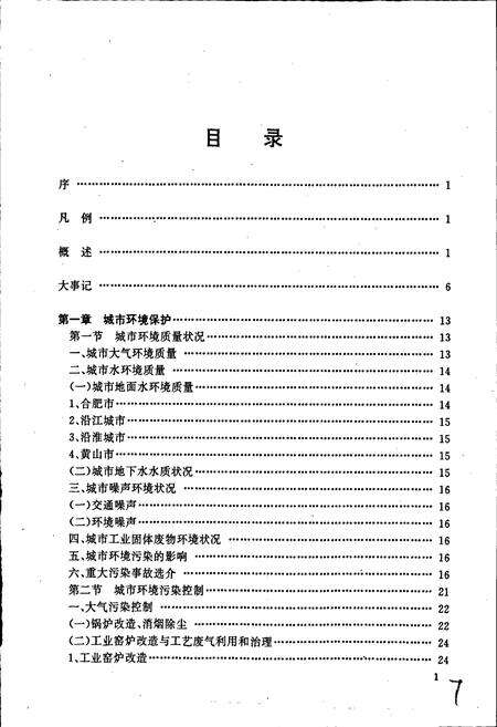 《安徽省环境保护志》.pdf_安徽省志预览图5