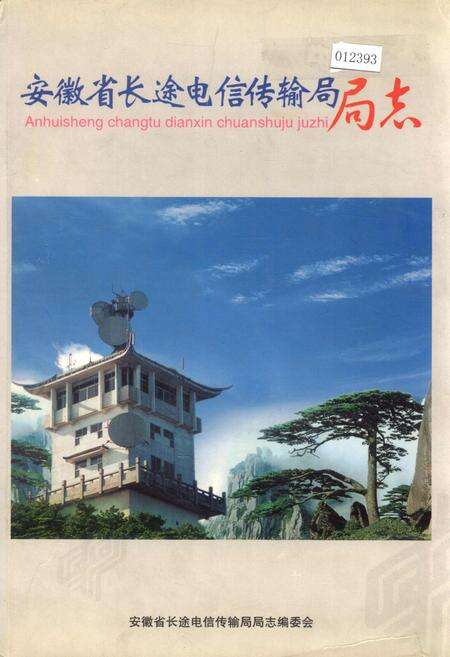 《安徽省长途电信传输局局志》.pdf_安徽省志缩略图