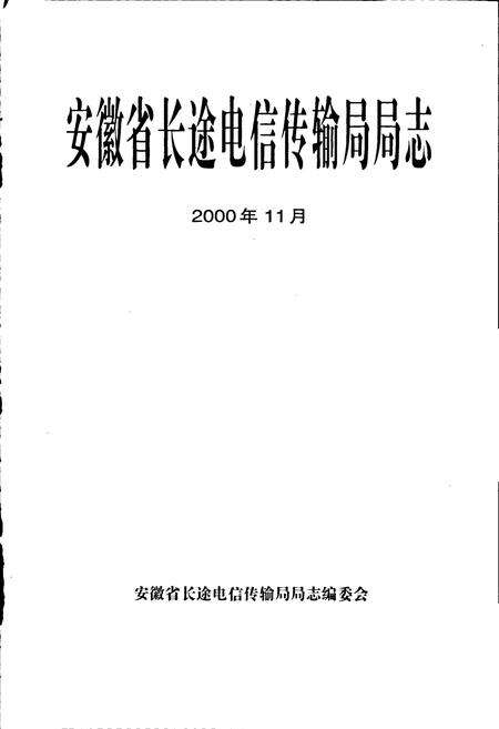 《安徽省长途电信传输局局志》.pdf_安徽省志预览图1