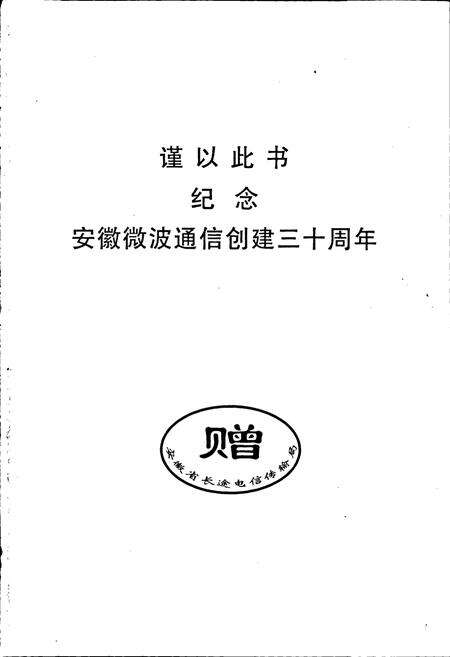 《安徽省长途电信传输局局志》.pdf_安徽省志预览图2