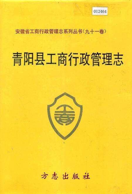 《安徽省工商行政管理志（九十一卷） 青阳县工商行政管理志》.pdf_安徽省志缩略图