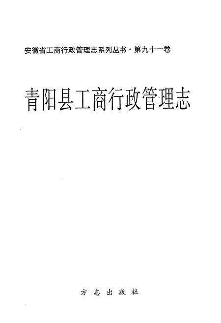 《安徽省工商行政管理志（九十一卷） 青阳县工商行政管理志》.pdf_安徽省志预览图1