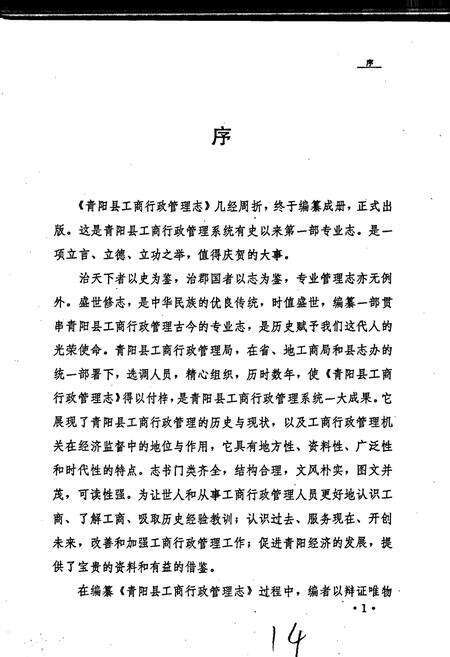 《安徽省工商行政管理志（九十一卷） 青阳县工商行政管理志》.pdf_安徽省志预览图2