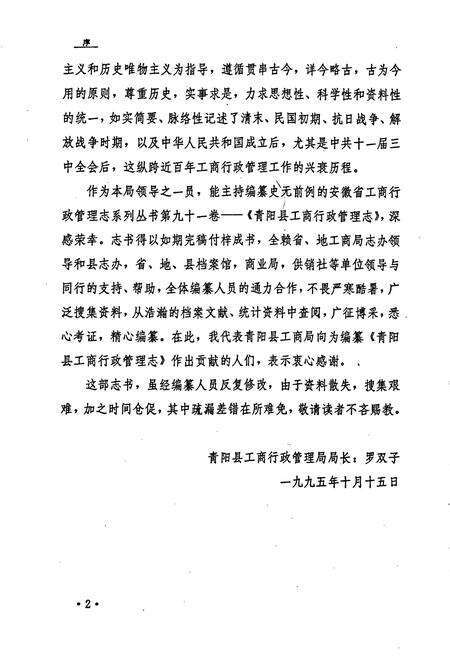《安徽省工商行政管理志（九十一卷） 青阳县工商行政管理志》.pdf_安徽省志预览图3