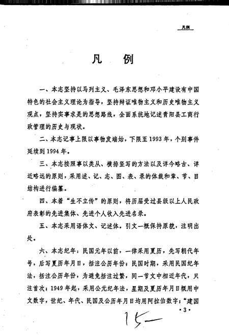 《安徽省工商行政管理志（九十一卷） 青阳县工商行政管理志》.pdf_安徽省志预览图4