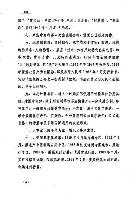 《安徽省工商行政管理志（九十一卷） 青阳县工商行政管理志》.pdf_安徽省志预览图5
