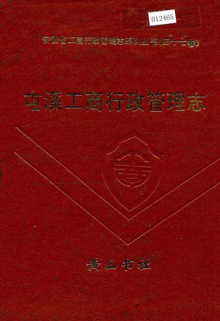 《安徽省工商行政管理志（四十七卷） 屯溪县工商行政管理志》.pdf_安徽省志缩略图