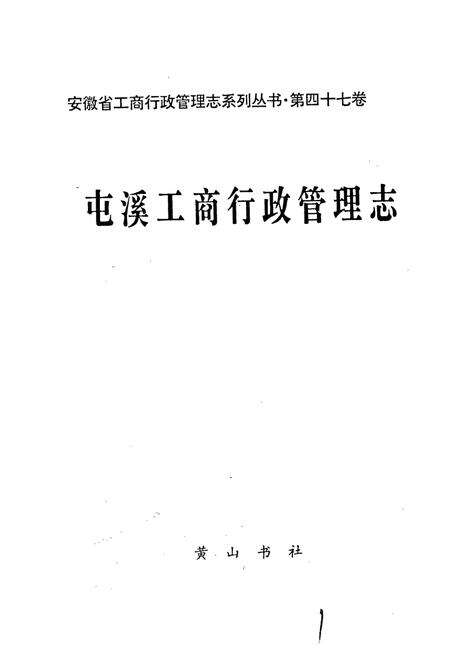 《安徽省工商行政管理志（四十七卷） 屯溪县工商行政管理志》.pdf_安徽省志预览图1