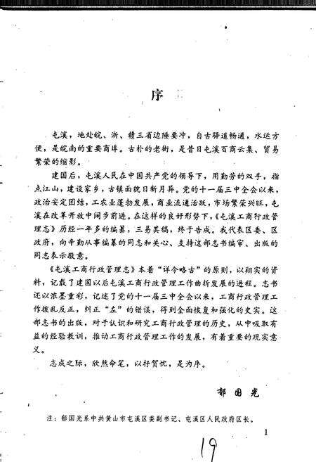 《安徽省工商行政管理志（四十七卷） 屯溪县工商行政管理志》.pdf_安徽省志预览图3