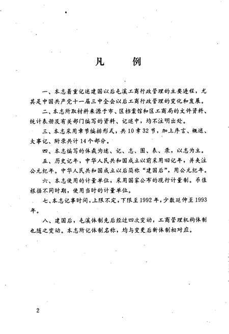 《安徽省工商行政管理志（四十七卷） 屯溪县工商行政管理志》.pdf_安徽省志预览图4