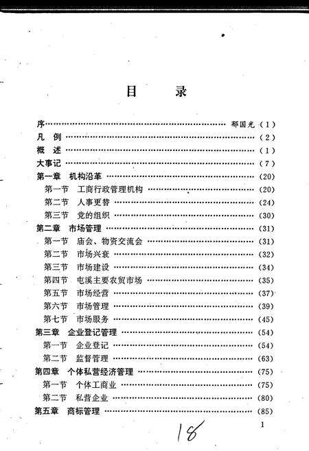 《安徽省工商行政管理志（四十七卷） 屯溪县工商行政管理志》.pdf_安徽省志预览图5