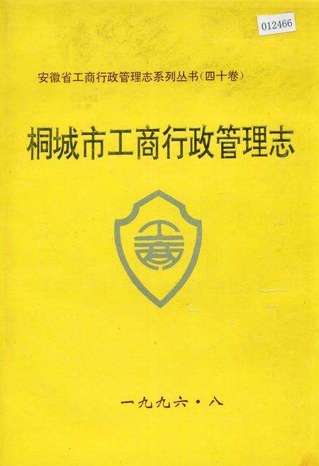 《安徽省工商行政管理志（四十卷） 桐城市工商行政管理志》.pdf_安徽省志缩略图