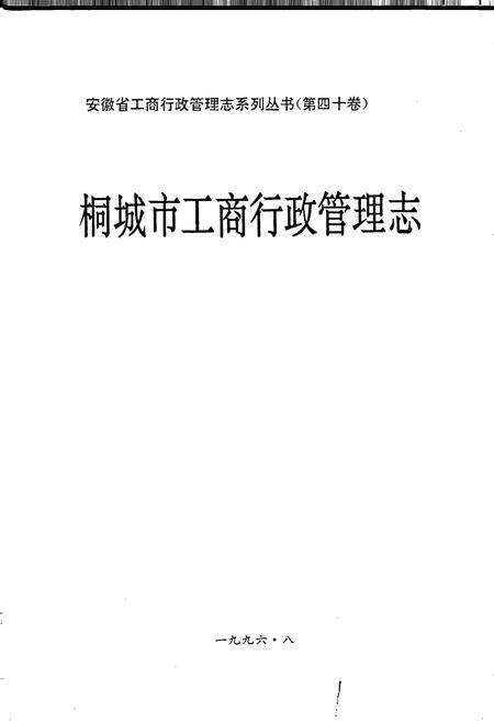 《安徽省工商行政管理志（四十卷） 桐城市工商行政管理志》.pdf_安徽省志预览图1