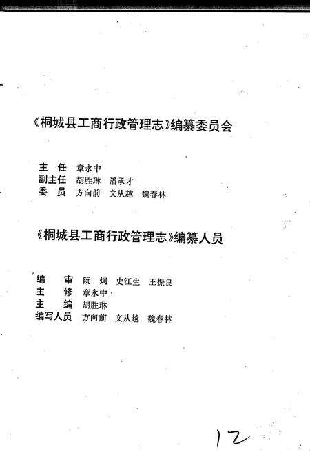 《安徽省工商行政管理志（四十卷） 桐城市工商行政管理志》.pdf_安徽省志预览图2
