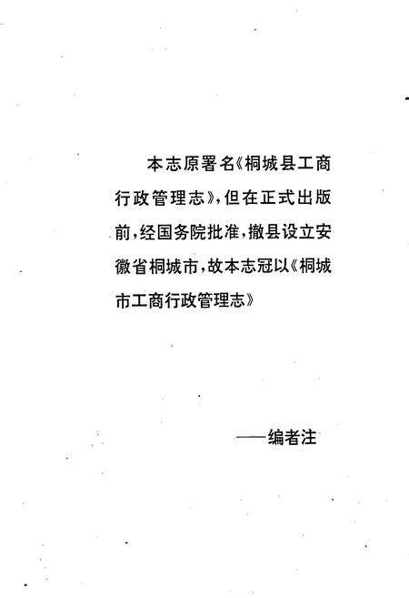 《安徽省工商行政管理志（四十卷） 桐城市工商行政管理志》.pdf_安徽省志预览图4