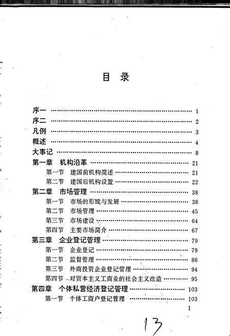 《安徽省工商行政管理志（四十卷） 桐城市工商行政管理志》.pdf_安徽省志预览图5