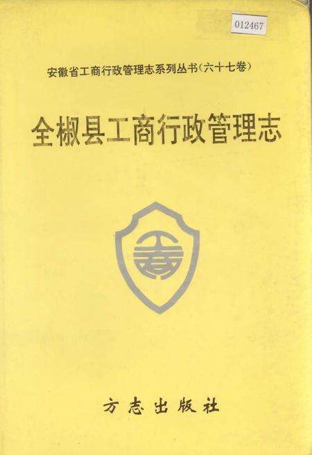 《安徽省工商行政管理志（六十七卷） 全椒县工商行政管理志》.pdf_安徽省志缩略图