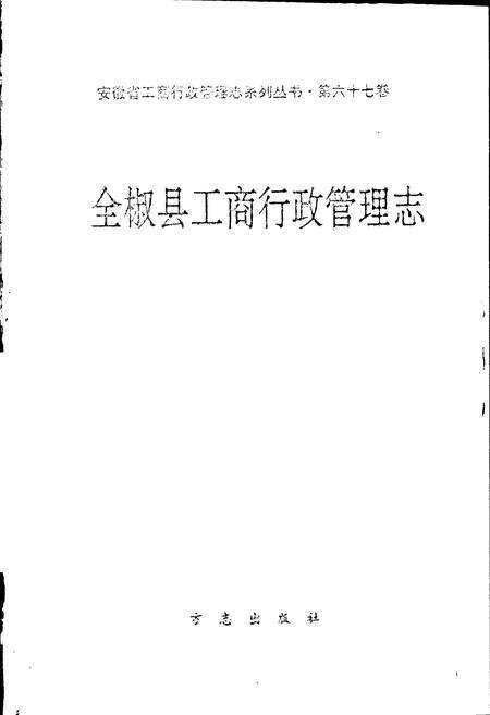 《安徽省工商行政管理志（六十七卷） 全椒县工商行政管理志》.pdf_安徽省志预览图1