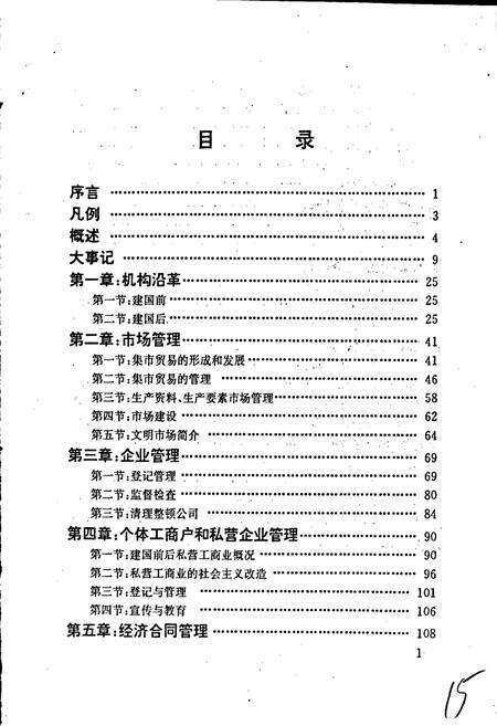 《安徽省工商行政管理志（六十七卷） 全椒县工商行政管理志》.pdf_安徽省志预览图4