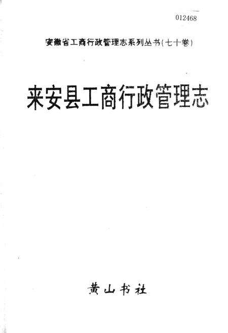 《安徽省工商行政管理志（七十卷） 来安县工商行政管理志》.pdf_安徽省志缩略图