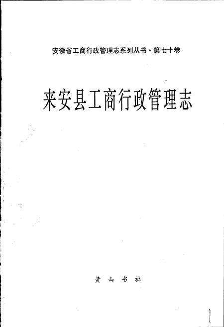 《安徽省工商行政管理志（七十卷） 来安县工商行政管理志》.pdf_安徽省志预览图1