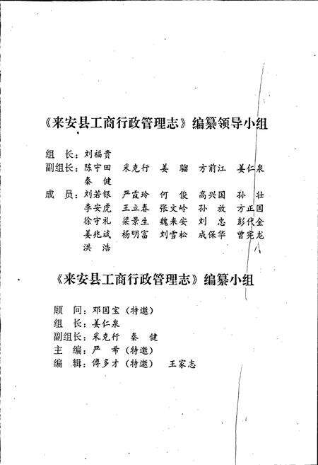 《安徽省工商行政管理志（七十卷） 来安县工商行政管理志》.pdf_安徽省志预览图2