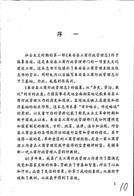 《安徽省工商行政管理志（七十卷） 来安县工商行政管理志》.pdf_安徽省志预览图4