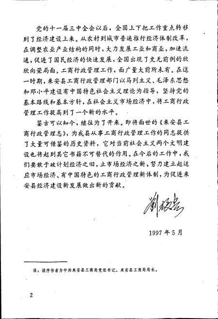 《安徽省工商行政管理志（七十卷） 来安县工商行政管理志》.pdf_安徽省志预览图5