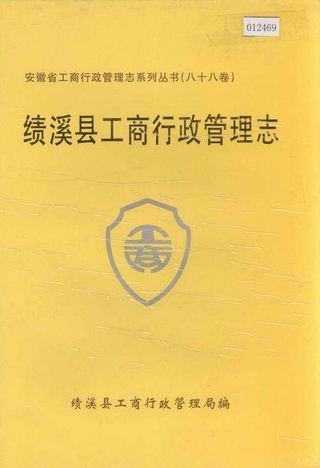 《安徽省工商行政管理志（八十八卷） 绩溪县工商行政管理志》.pdf_安徽省志缩略图