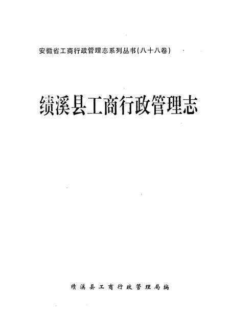 《安徽省工商行政管理志（八十八卷） 绩溪县工商行政管理志》.pdf_安徽省志预览图1