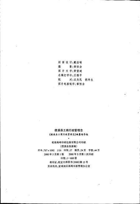 《安徽省工商行政管理志（八十八卷） 绩溪县工商行政管理志》.pdf_安徽省志预览图2