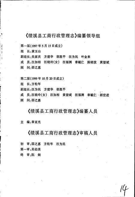 《安徽省工商行政管理志（八十八卷） 绩溪县工商行政管理志》.pdf_安徽省志预览图3
