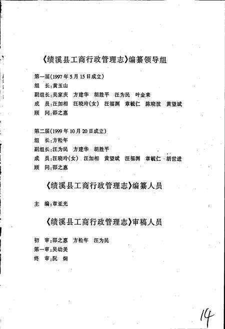 《安徽省工商行政管理志（八十八卷） 绩溪县工商行政管理志》.pdf_安徽省志预览图5