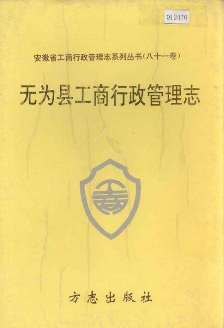《安徽省工商行政管理志（八一一卷） 无为县工商行政管理志》.pdf_安徽省志缩略图