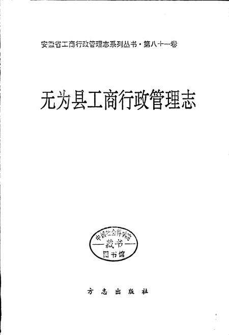《安徽省工商行政管理志（八一一卷） 无为县工商行政管理志》.pdf_安徽省志预览图1