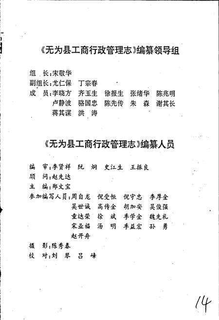 《安徽省工商行政管理志（八一一卷） 无为县工商行政管理志》.pdf_安徽省志预览图2