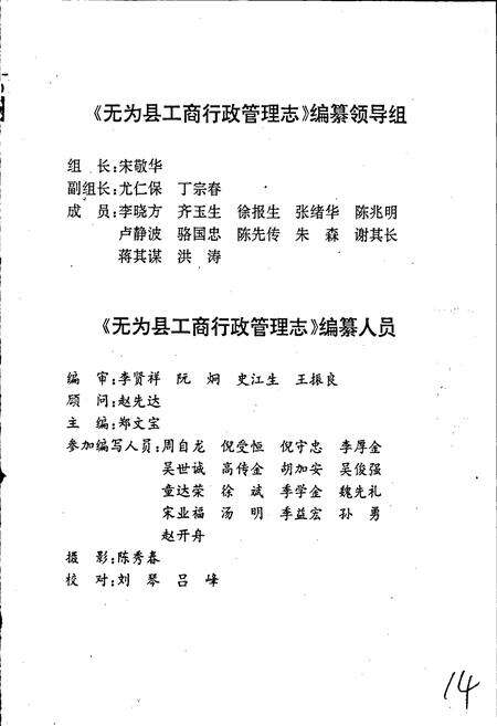《安徽省工商行政管理志（八一一卷） 无为县工商行政管理志》.pdf_安徽省志预览图3