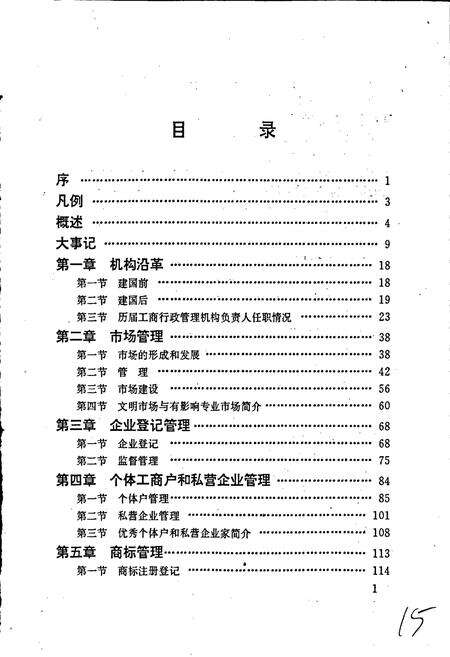 《安徽省工商行政管理志（八一一卷） 无为县工商行政管理志》.pdf_安徽省志预览图4