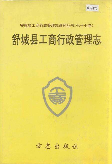 《安徽省工商行政管理志（七十七卷） 舒城县工商行政管理志》.pdf_安徽省志缩略图