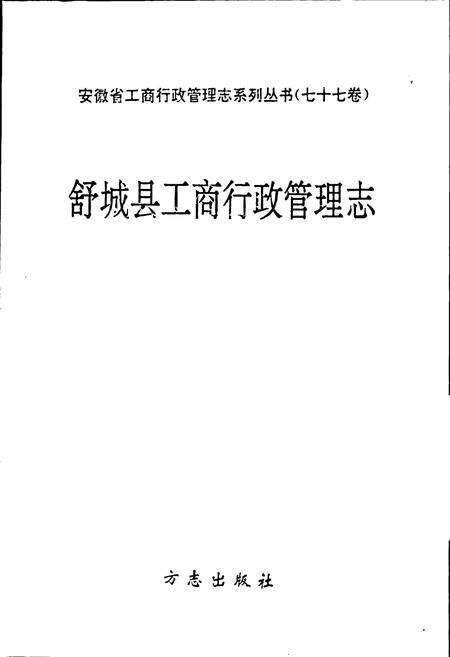 《安徽省工商行政管理志（七十七卷） 舒城县工商行政管理志》.pdf_安徽省志预览图1