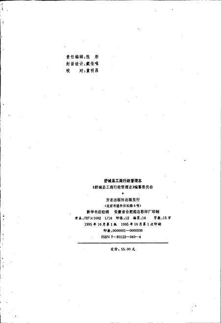 《安徽省工商行政管理志（七十七卷） 舒城县工商行政管理志》.pdf_安徽省志预览图2