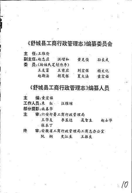 《安徽省工商行政管理志（七十七卷） 舒城县工商行政管理志》.pdf_安徽省志预览图4