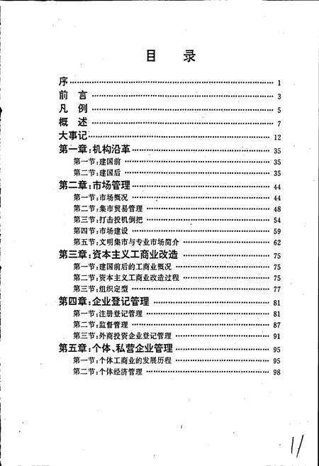 《安徽省工商行政管理志（七十七卷） 舒城县工商行政管理志》.pdf_安徽省志预览图5