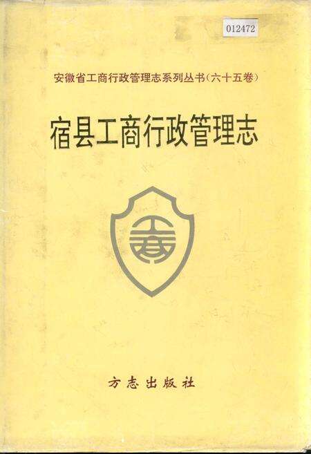 《安徽省工商行政管理志（六十五卷） 宿县工商行政管理志》.pdf_安徽省志缩略图