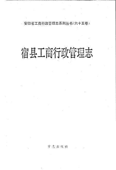 《安徽省工商行政管理志（六十五卷） 宿县工商行政管理志》.pdf_安徽省志预览图1
