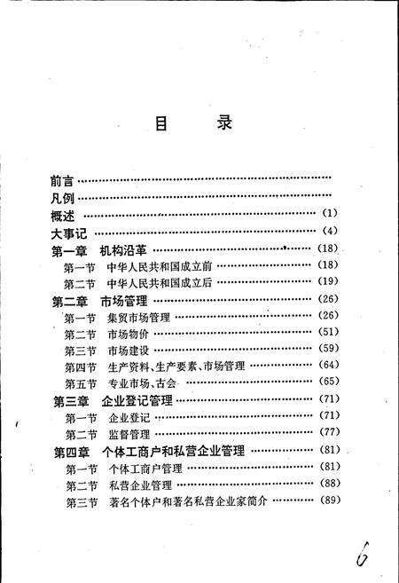 《安徽省工商行政管理志（六十五卷） 宿县工商行政管理志》.pdf_安徽省志预览图3