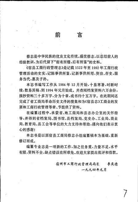 《安徽省工商行政管理志（六十五卷） 宿县工商行政管理志》.pdf_安徽省志预览图5