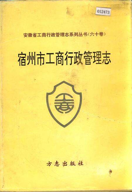 《安徽省工商行政管理志（六十卷） 宿州市工商行政管理志》.pdf_安徽省志缩略图