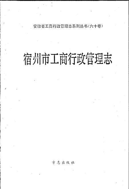 《安徽省工商行政管理志（六十卷） 宿州市工商行政管理志》.pdf_安徽省志预览图1